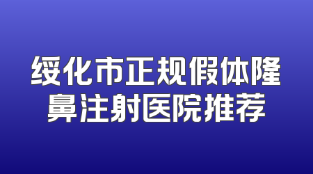 绥化市正规假体隆鼻注射医院推荐