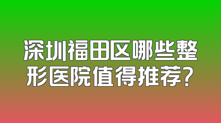 深圳福田区哪些整形医院值得推荐？