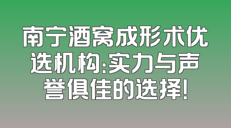 南宁酒窝成形术优选机构：实力与声誉俱佳的选择！