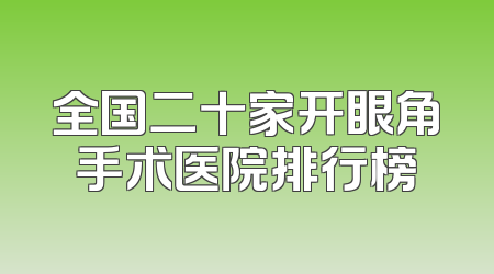 全国二十家开眼角手术医院排行榜