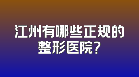 江州有哪些正规的整形医院？