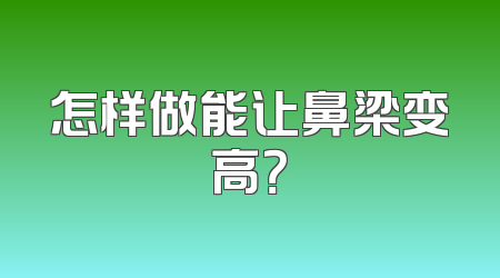 怎样做能让鼻梁变高？