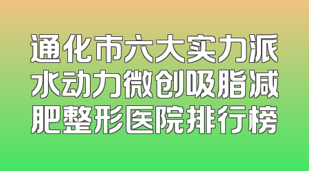 通化市六大实力派水动力微创吸脂减肥整形医院排行榜
