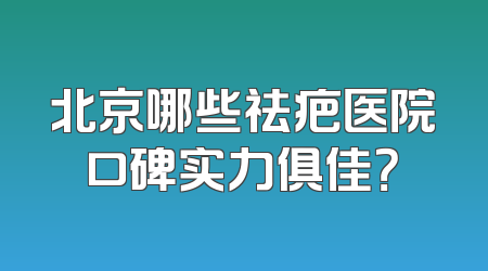 北京哪些祛疤医院口碑实力俱佳？