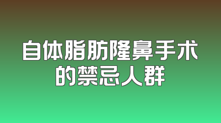 自体脂肪隆鼻手术的禁忌人群
