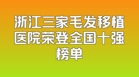 浙江三家毛发移植医院荣登全国十强榜单