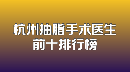 杭州抽脂手术医生前十排行榜
