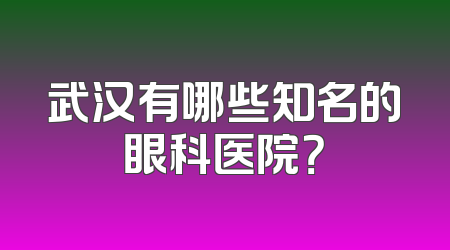 武汉有哪些知名的眼科医院？