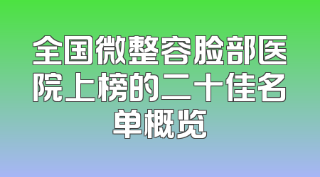 全国微整容脸部医院上榜的二十佳名单概览