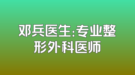 邓兵医生：专业整形外科医师