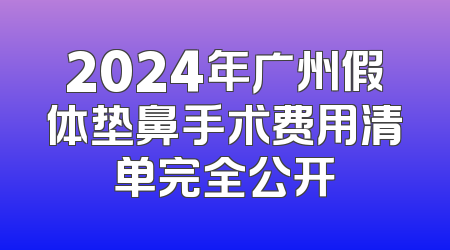 2024年广州假体垫鼻手术费用清单完全公开
