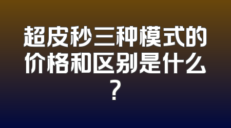 超皮秒三种模式的价格和区别是什么？