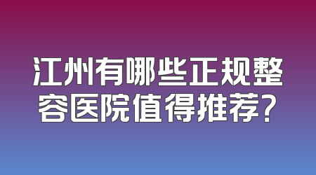 江州有哪些正规整容医院值得推荐？