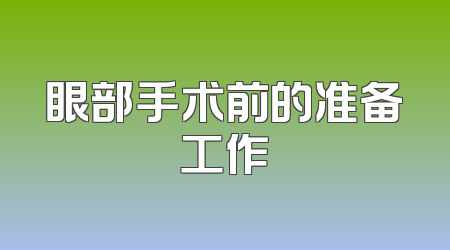 眼部手术前的准备工作