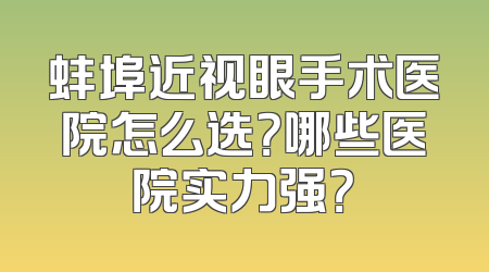 蚌埠近视眼手术医院怎么选？哪些医院实力强？