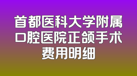 首都医科大学附属口腔医院正颌手术费用明细
