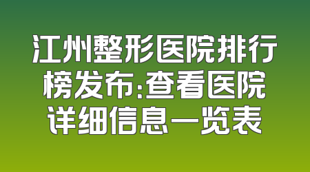 江州整形医院排行榜发布：查看医院详细信息一览表