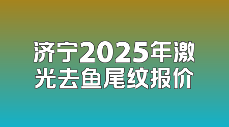 济宁2025年激光去鱼尾纹报价
