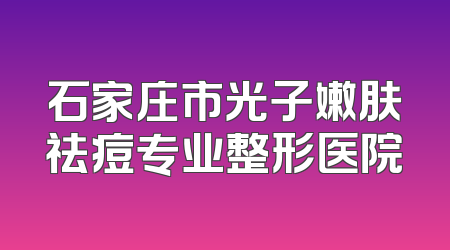 石家庄市光子嫩肤祛痘专业整形医院