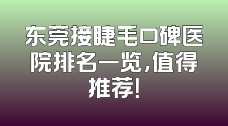 东莞接睫毛口碑医院排名一览，值得推荐！