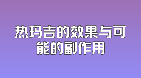 热玛吉的效果与可能的副作用