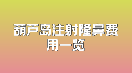 葫芦岛注射隆鼻费用一览