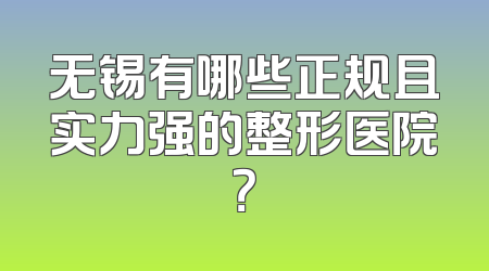 无锡有哪些正规且实力强的整形医院？