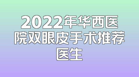 2022年华西医院双眼皮手术推荐医生