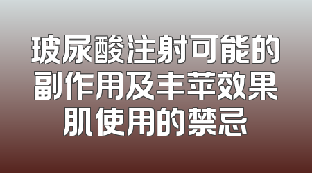玻尿酸注射可能的副作用及丰苹效果肌使用的禁忌