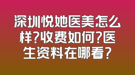 深圳悦她医美怎么样？收费如何？医生资料在哪看？