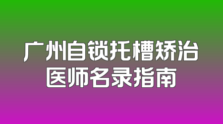 广州自锁托槽矫治医师名录指南