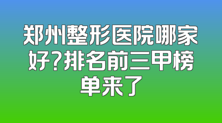 郑州整形医院哪家好？排名前三甲榜单来了