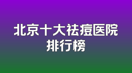 北京十大祛痘医院排行榜