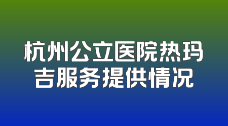 杭州公立医院热玛吉服务提供情况