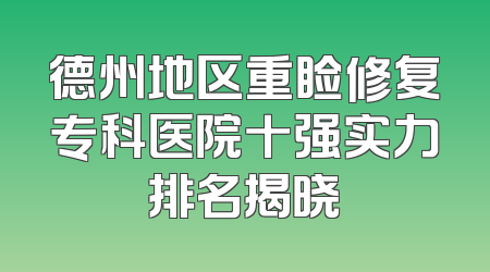 德州地区重睑修复专科医院十强实力排名揭晓