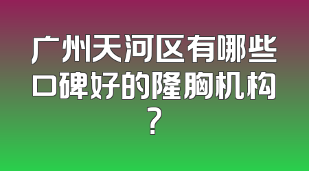 广州天河区有哪些口碑好的隆胸机构？