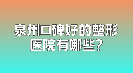 泉州口碑好的整形医院有哪些？