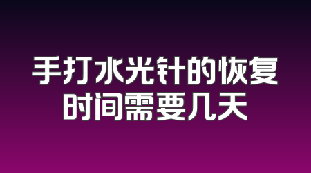 手打水光针的恢复时间需要几天