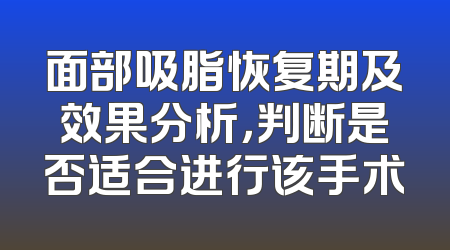 面部吸脂恢复期及效果分析，判断是否适合进行该手术