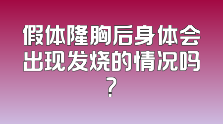 假体隆胸后身体会出现发烧的情况吗？