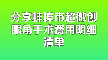 分享蚌埠市超微创眼角手术费用明细清单