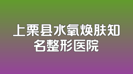 上栗县水氧焕肤知名整形医院