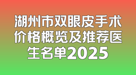 湖州市双眼皮手术价格概览及推荐医生名单2025