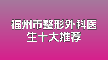 福州市整形外科医生十大推荐