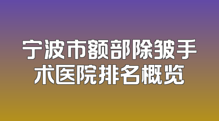 宁波市额部除皱手术医院排名概览