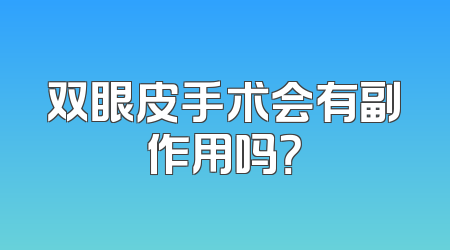 双眼皮手术会有副作用吗？