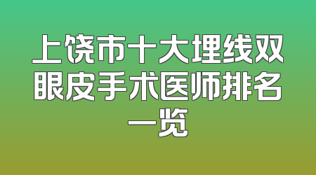 上饶市十大埋线双眼皮手术医师排名一览