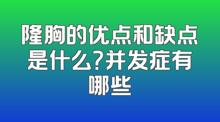 隆胸的优点和缺点是什么？并发症有哪些
