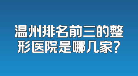 温州排名前三的整形医院是哪几家？
