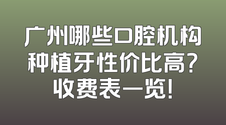 广州哪些口腔机构种植牙性价比高？收费表一览！